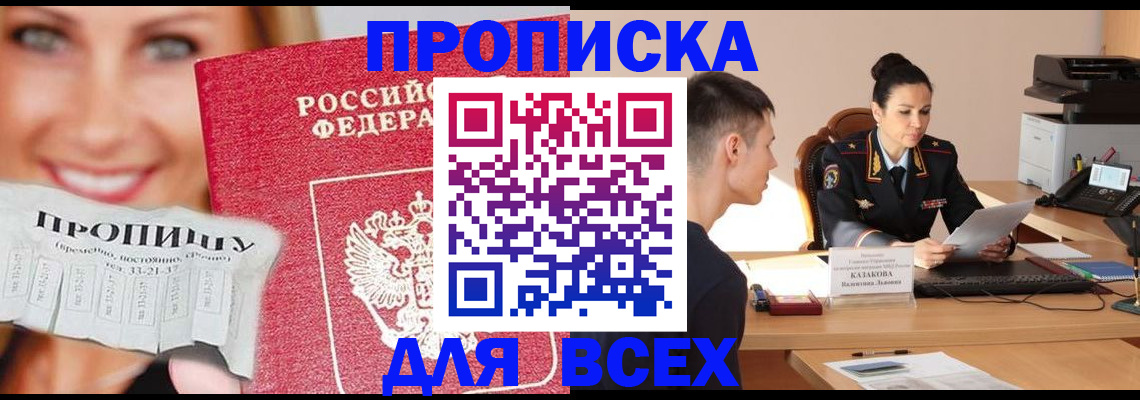 прописка 2025 в Краснодаре